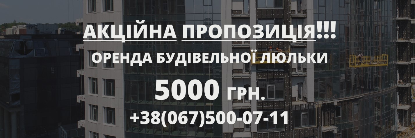 Акции на аренду строительных люлек